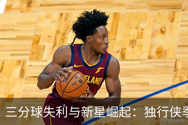 三分球失利与新星崛起：独行侠季前赛首战遭火箭逆袭