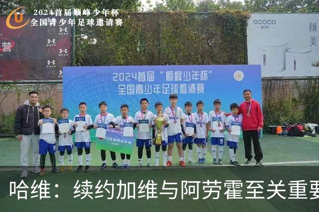 哈维：续约加维与阿劳霍至关重要 登贝莱留队或成可能