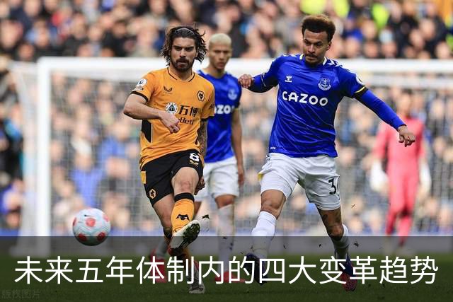 未来五年体制内的四大变革趋势