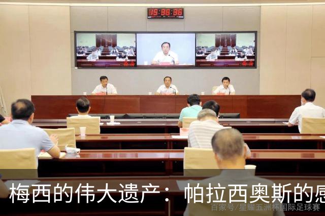梅西的伟大遗产：帕拉西奥斯的感悟与感激