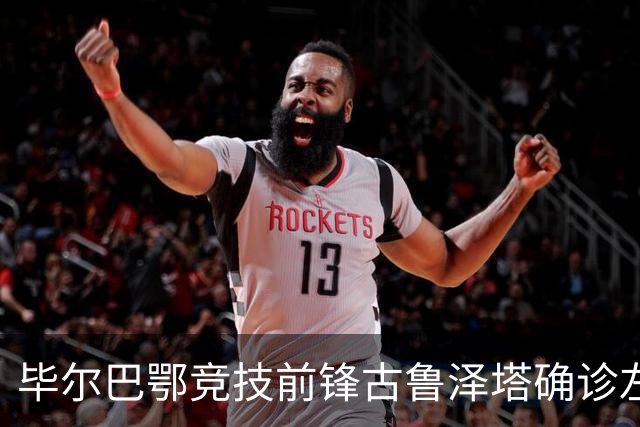 毕尔巴鄂竞技前锋古鲁泽塔确诊左膝韧带断裂，将进行手术