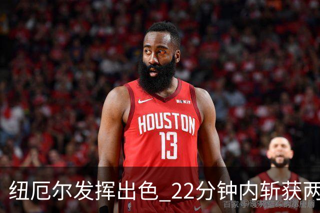 纽厄尔发挥出色 22分钟内斩获两双数据