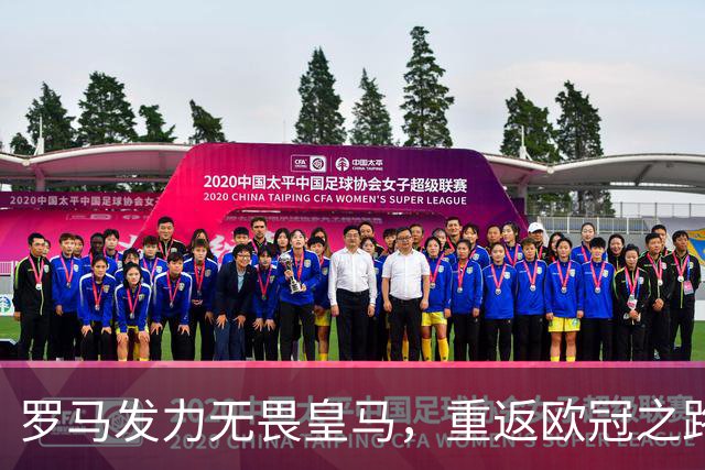 罗马发力无畏皇马，重返欧冠之路渐现曙光