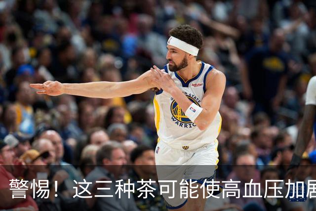 警惕！这三种茶可能使高血压加剧，医生揭示真相