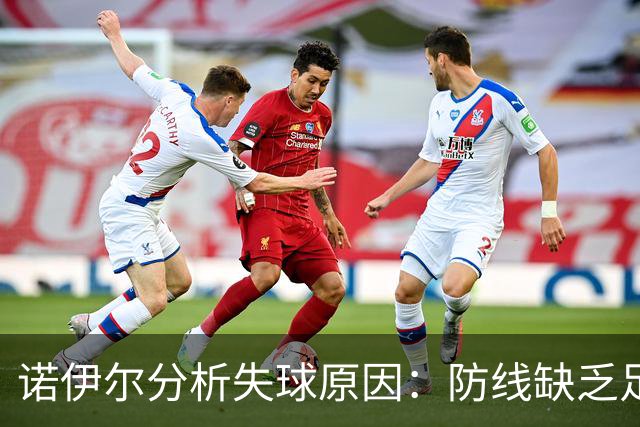 诺伊尔分析失球原因：防线缺乏足够压力