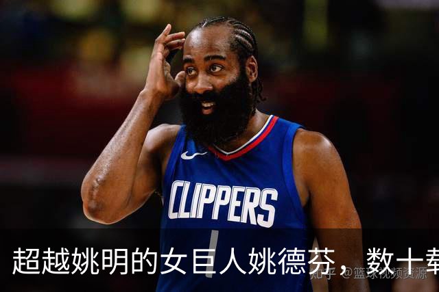 超越姚明的女巨人姚德芬，数十载苦难与病痛的终结
