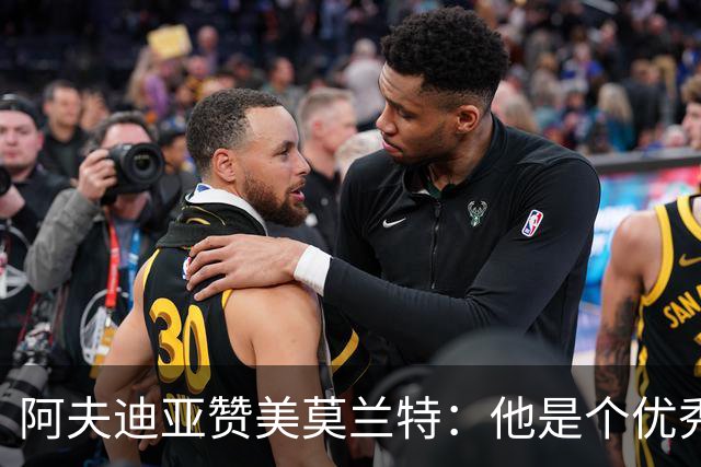 阿夫迪亚赞美莫兰特：他是个优秀的小伙子，疯狂热爱篮球