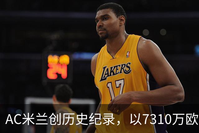 AC米兰创历史纪录，以7310万欧元引援贡萨洛-拉莫斯
