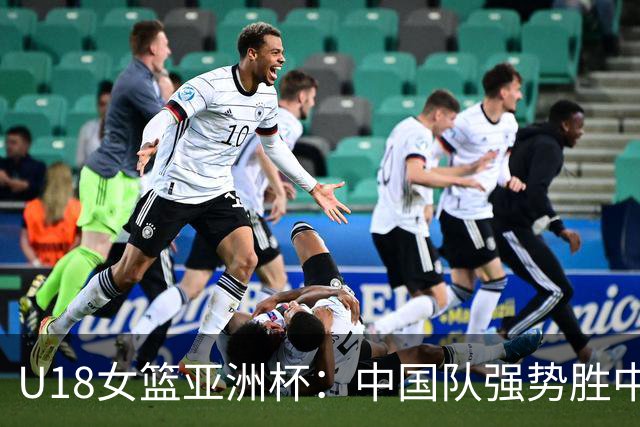 U18女篮亚洲杯：中国队强势胜中国台北 迎两连胜